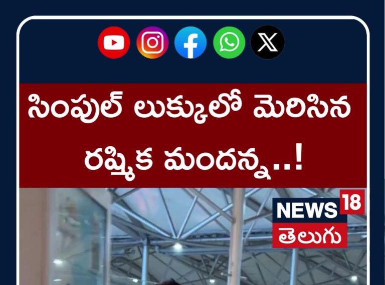సింపుల్ లుక్కులో మెరిసిన రష్మిక