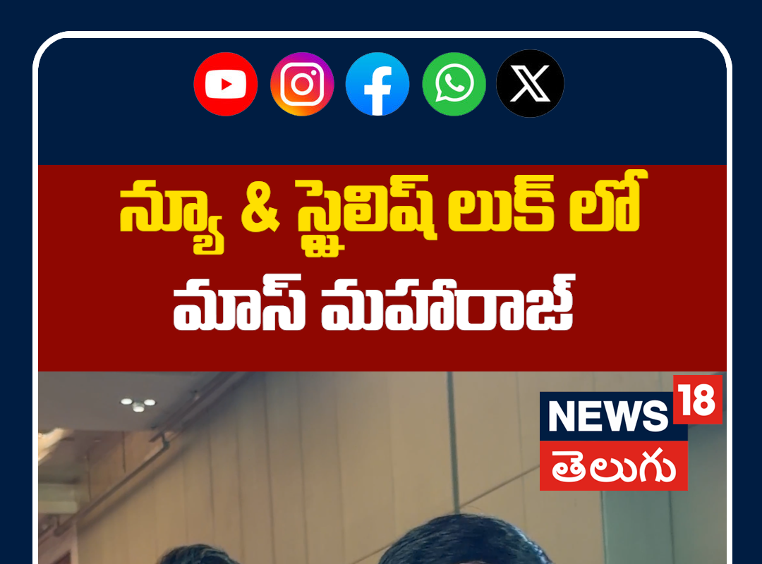 Mass Maharaja Ravi Teja Stylish New Look | న్యూ & స్టైలిష్ లుక్‌లో మాస్ మహారాజ్ రవితేజ