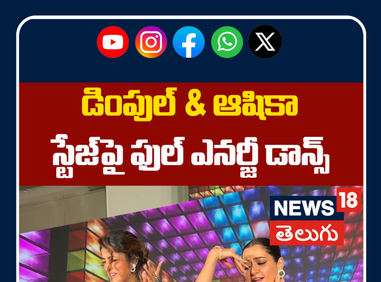 Ashika Ranganath & Dimple Hayathi Dance Performance | డింపుల్ & ఆషికా ఫుల్ ఎనర్జీ డాన్స్