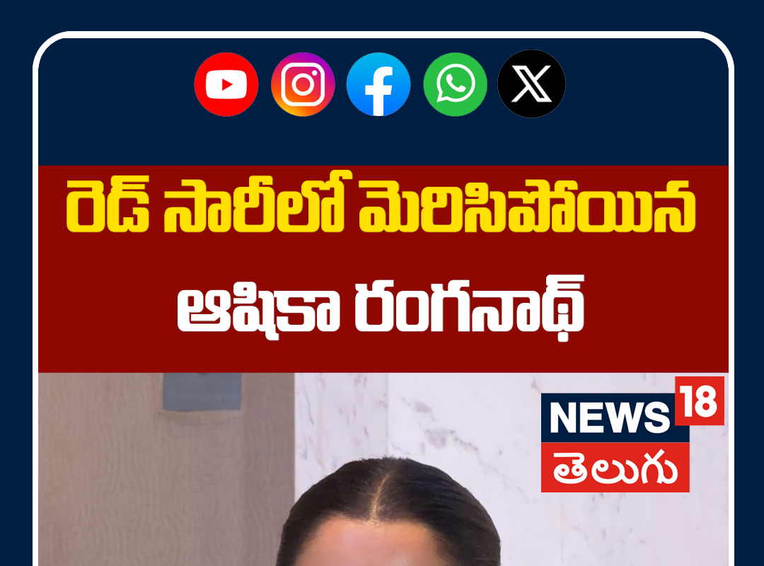 Heroine Ashika Ranganath Stuns in Red Saree | రెడ్ సారీలో మెరిసిపోయిన ఆషికా రంగనాథ్