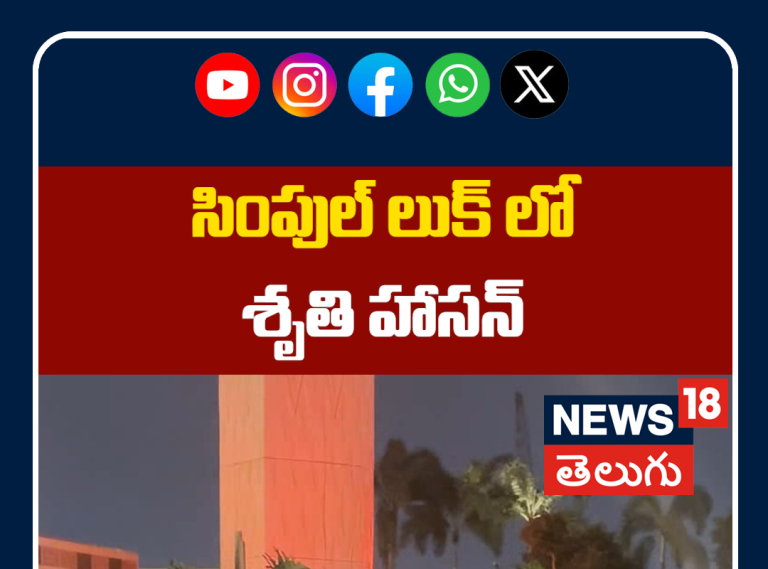 Shruti Haasan Spotted at Mumbai Airport in a Simple Look | సింపుల్ లుక్‌లో శృతి హాసన్