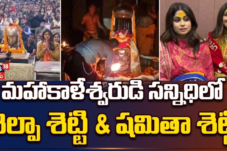 Shilpa & Shamita Shetty at Ujjain Temple | మహాకాళేశ్వరుడి సన్నిధిలో శిల్పా & షమితా శెట్టి