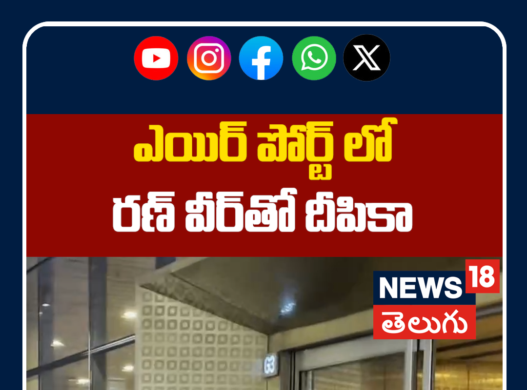 Deepika Padukone & Ranveer Spotted Together at Mumbai Airport | ఎయిర్ పోర్ట్ లో రణ్ వీర్ తో దీపికా