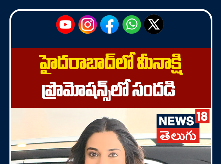 Meenakshi Chaudhary Shines at Hyderabad Promotions | ప్రొమోషన్స్‌లో మీనాక్షి సందడి