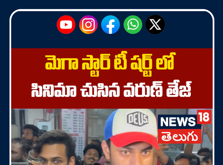 VarunTej Watching Chiranjeevi New Movie | మెగా స్టార్ టీ షర్ట్ లో  సినిమా చుసిన వరుణ్ తేజ్