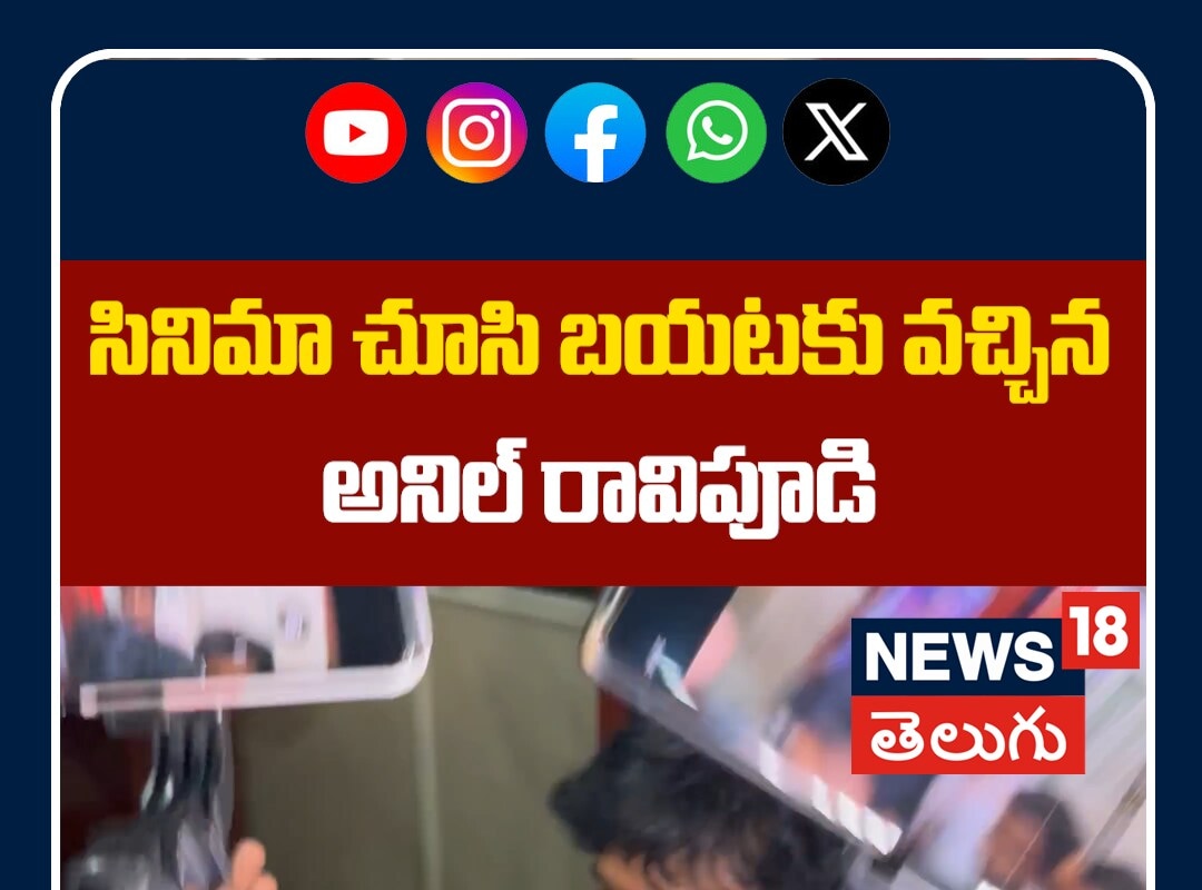 Anil Ravipudi Watching New Movie in Theatre | సినిమా చూసి బయటకు వచ్చిన అనిల్ రావిపూడి