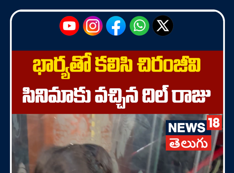 Dil Raju Watched Chiru New Movie | భార్యతో కలిసి చిరంజీవి సినిమాకు వచ్చిన దిల్ రాజు