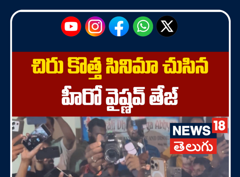 Vaishnav Visuals At Mana Shankara Varaprasad Gaaru Premiers | చిరు కొత్త సినిమా చుసిన వైష్ణవ్ తేజ్