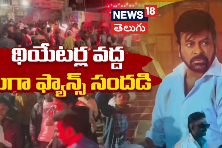 Mega Fans Mass Hungama at Theatres in Visakhapatnam | థియేటర్ల వద్ద మెగా ఫ్యాన్స్ సందడి | #local18V