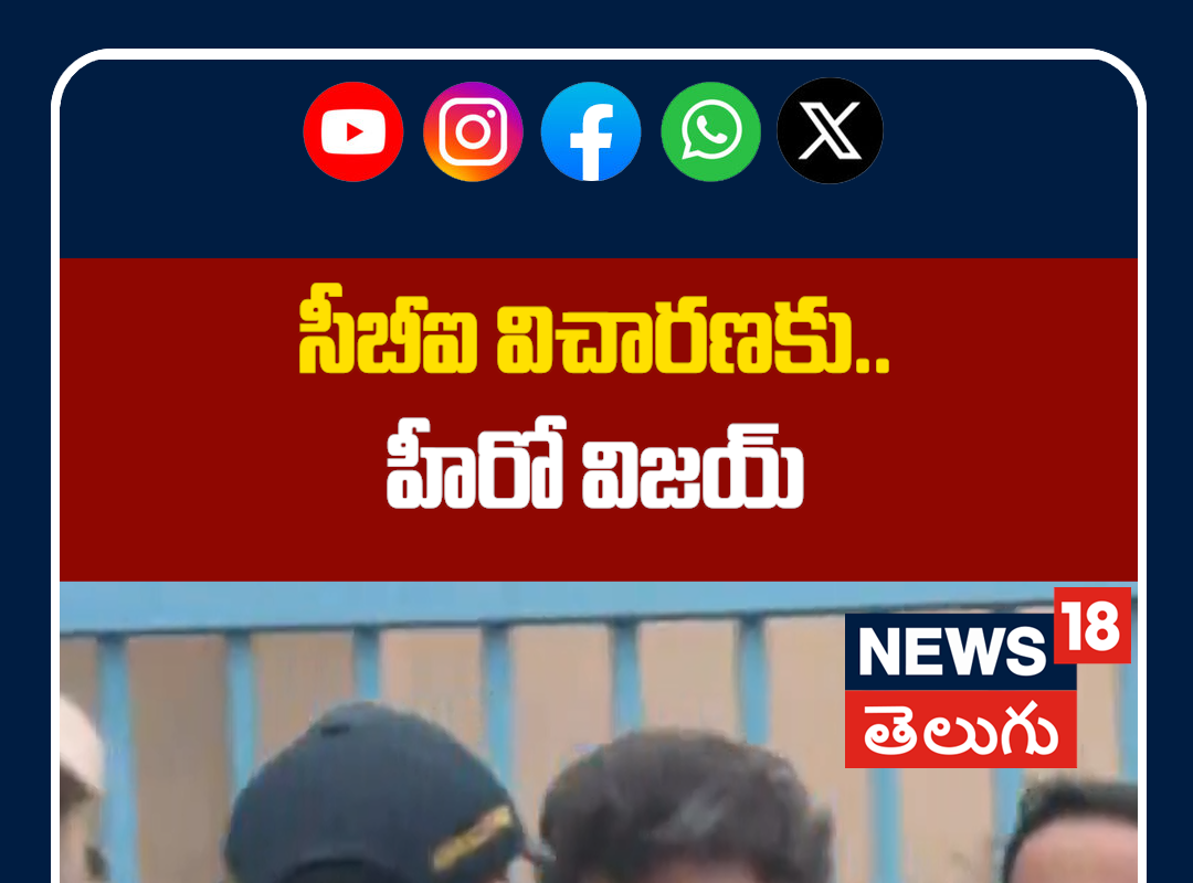 CBI Inquiry to Hero Vijay in Karur Stampede Case | సీబీఐ విచారణకు.. హీరో విజయ్