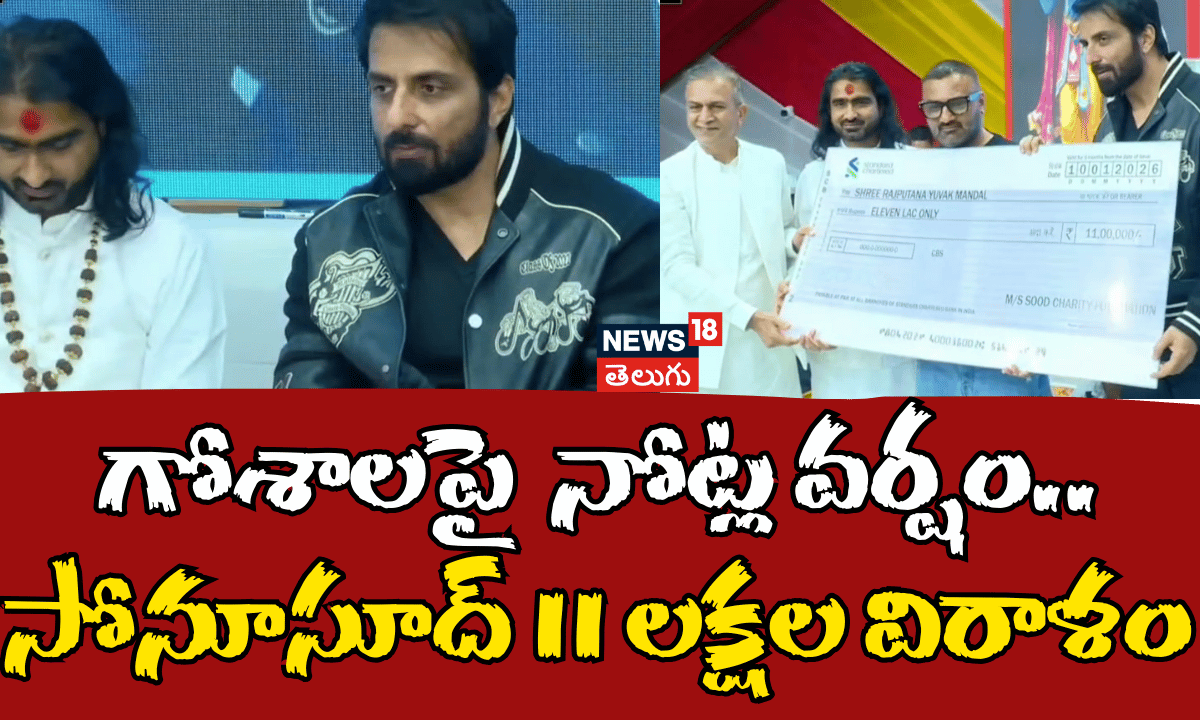 Sonu Sood:  ఆవుకులకు సోనూసూద్ రూ.11 లక్షల విరాళం