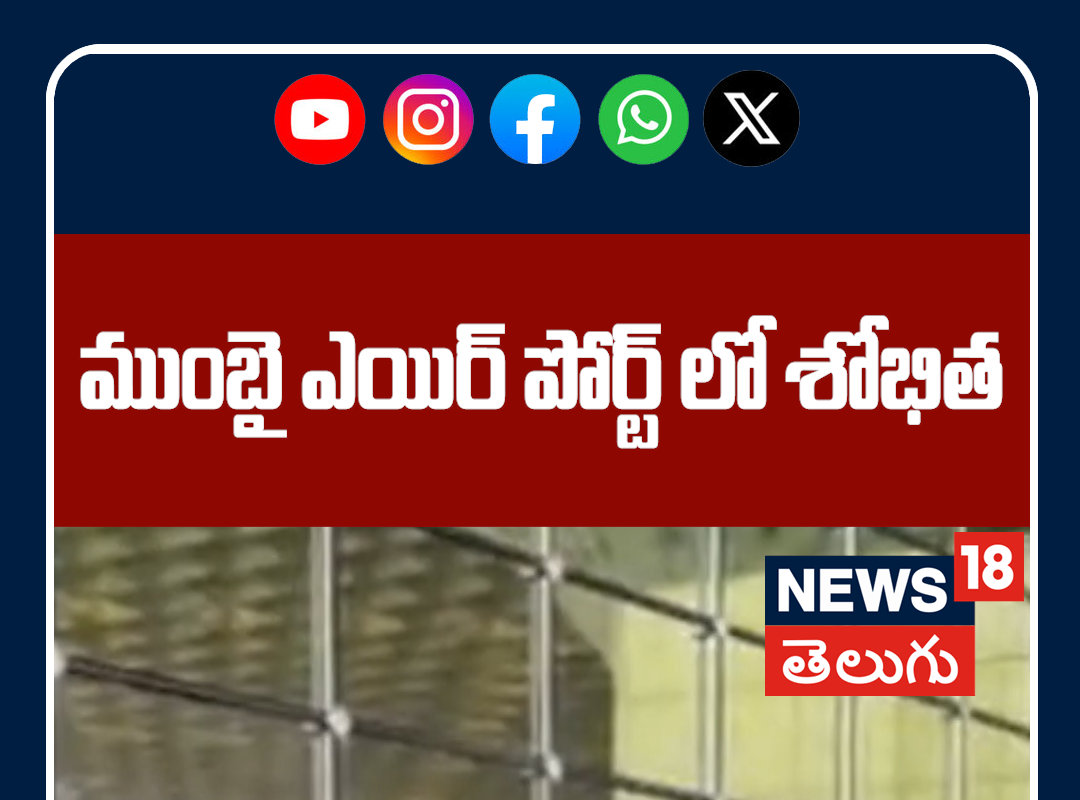 Sobhita Dhulipala Spotted Flying from Mumbai Airport | ముంబై ఎయిర్ పోర్ట్ లో శోభిత