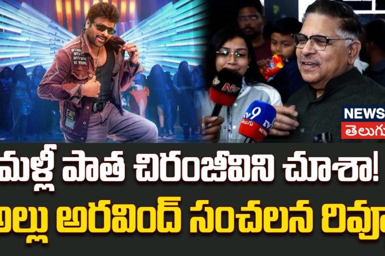 Allu Aravind : మళ్లీ పాత చిరంజీవిని చూశా! - అల్లు అరవింద్ సంచలన రివ్యూ