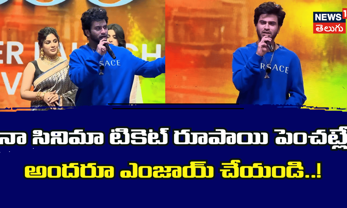 సినిమా టికెట్ ధరల పెంపుపై శర్వానంద్ ఆసక్తికర వ్యాఖ్యలు