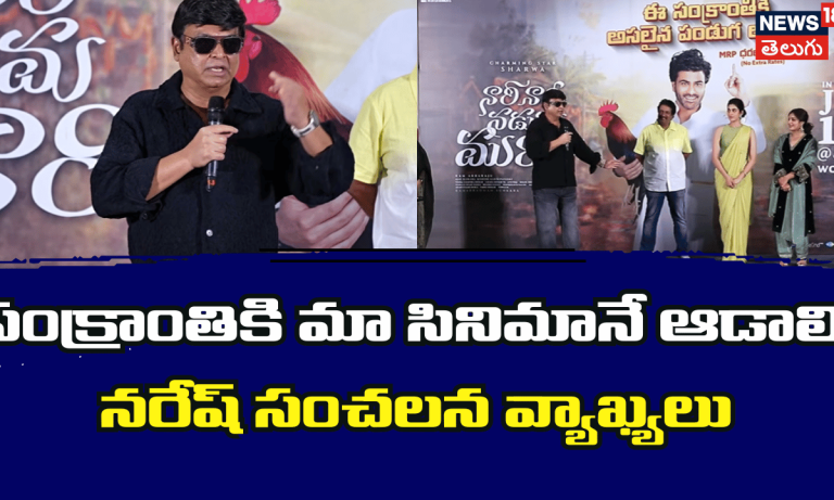 సంక్రాంతికి నా సినిమానే ఆడాలి: నరేష్