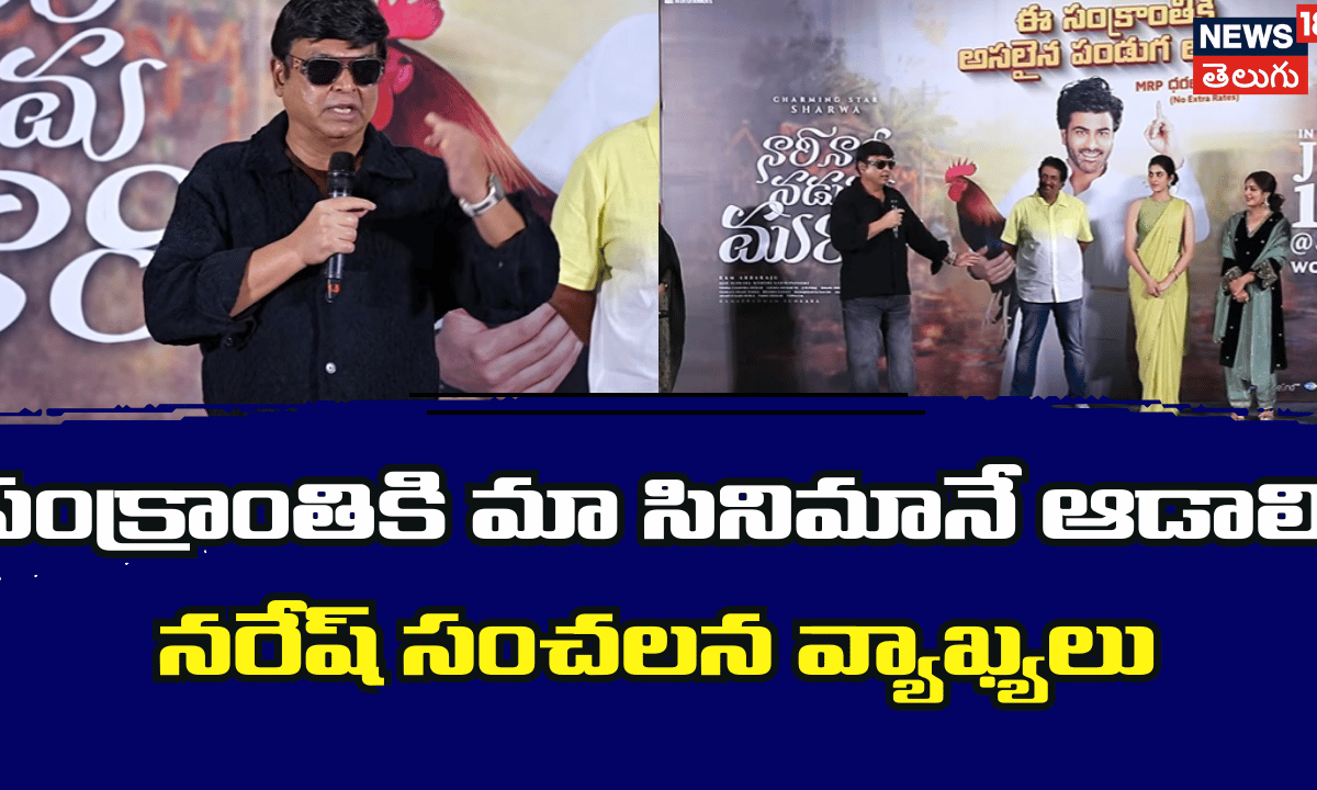 సంక్రాంతికి నా సినిమానే ఆడాలి: నరేష్