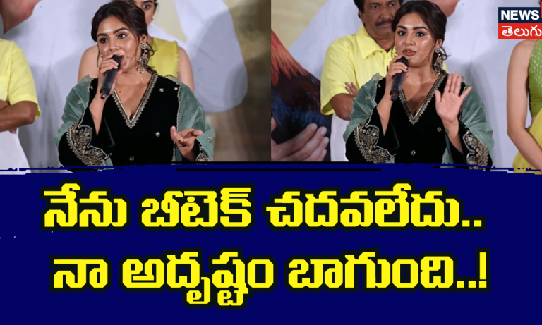 నేను బీటెక్ చదవలే... అది నా అదృష్టం