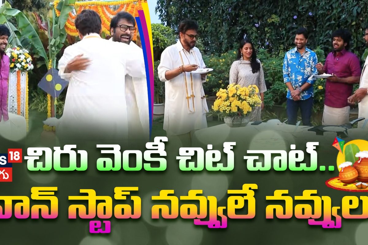 Mana Shankara Vara Prasad Garu Interview | చిరంజీవి-వెంకటేష్ చిట్ చాట్.. నాన్ స్టాప్ నవ్వులు