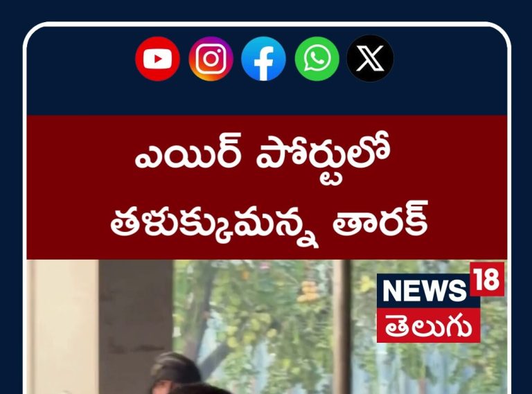 ఎయిర్ పోర్టులో స్టైలిష్ లుక్కులో ఎన్టీఆర్