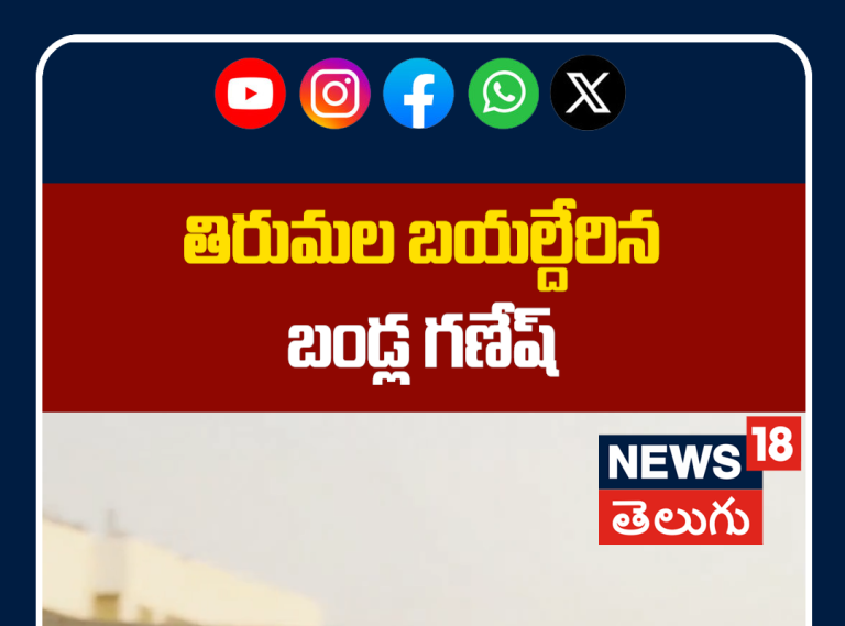 Bandla Ganesh Visit Film Nagar TTD Temple | తిరుమల బయల్దేరిన బండ్ల గణేష్