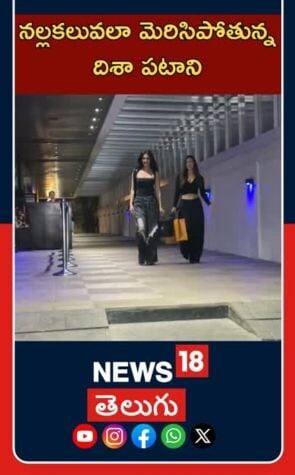 Disha and Krishna Spotted In Bandra Mumbai | నల్లకలువలా మెరిసిపోతున్న దిశా పటాని