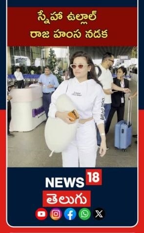 Sneha Ullal Spotted At Mumbai Airport | ముంబై విమానాశ్రయంలో స్నేహా ఉల్లాల్