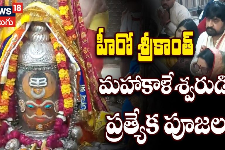 Actor Srikanth Offer Prayers at Mahakaleshwar Temple | శ్రీకాంత్ మహాకాళేశ్వరుడికి ప్రత్యేక పూజలు