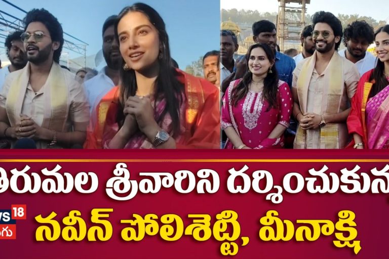 Actors Naveen Polisetti and Meenakshi Chowdhary Visit Tirumala Temple | తిరుమలలో నవీన్ & మీనాక్షి