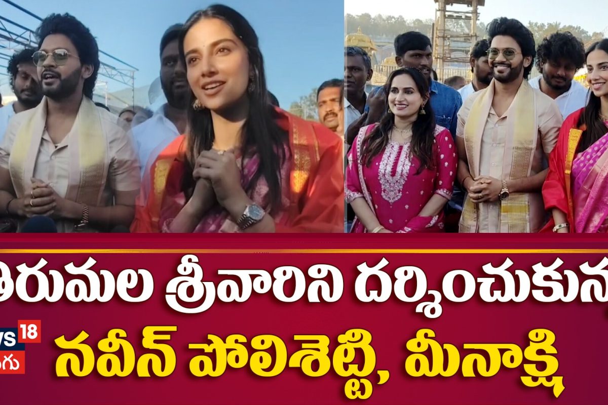 Actors Naveen Polisetti and Meenakshi Chowdhary Visit Tirumala Temple | తిరుమలలో నవీన్ & మీనాక్షి