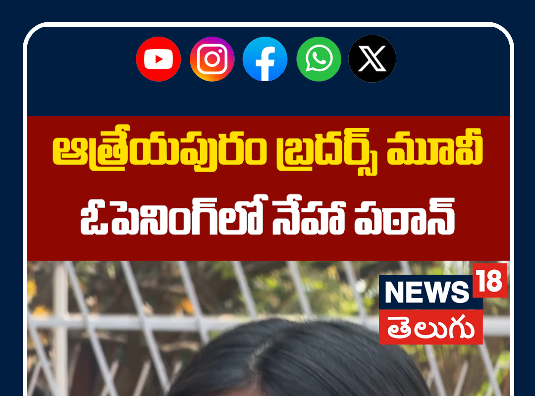 Neha Pathan Snapped at Atreyapuram Brothers Movie Opening | మూవీ ఓపెనింగ్‌లో నేహా పఠాన్