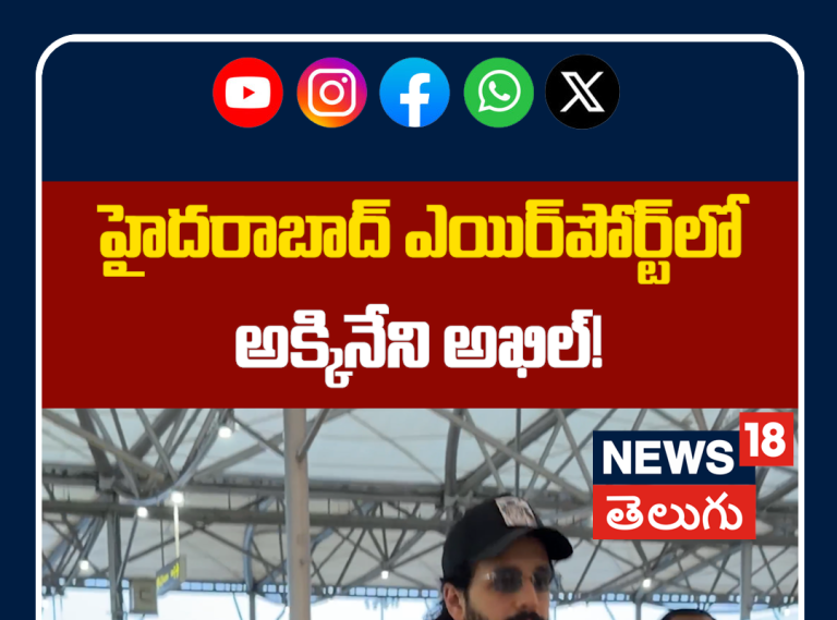 Akhil Akkineni Spotted at Hyderabad Airport | హైదరాబాద్ ఎయిర్‌పోర్ట్‌లో అక్కినేని అఖిల్!