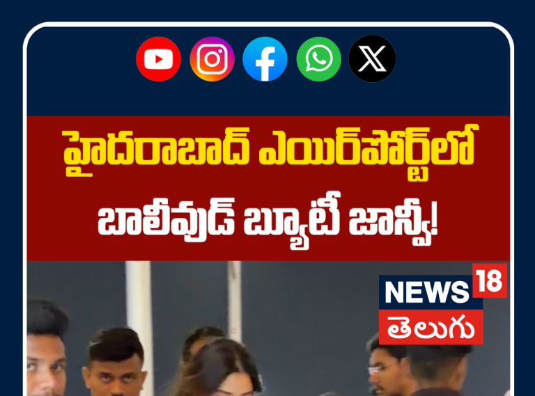 Janhvi Kapoor Snapped at Hyderabad Airport | హైదరాబాద్ ఎయిర్‌పోర్ట్‌లో బాలీవుడ్ బ్యూటీ జాన్వీ!