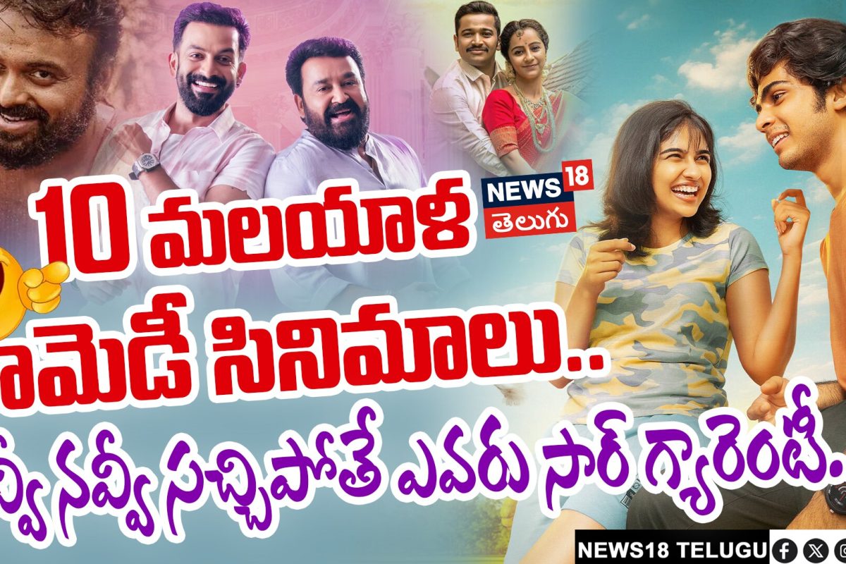 Top 10 Malayalam Comedy Movies Available in Telugu Dubbed on OTT | 10 మలయాళ కామెడీ సినిమాలు..