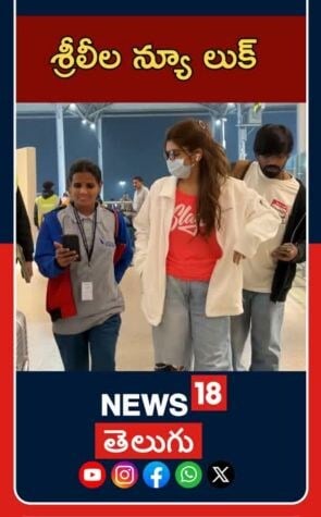 Sreeleela Airport Video Public Appearance | శ్రీలీల న్యూ ఎయిర్‌పోర్ట్ లుక్