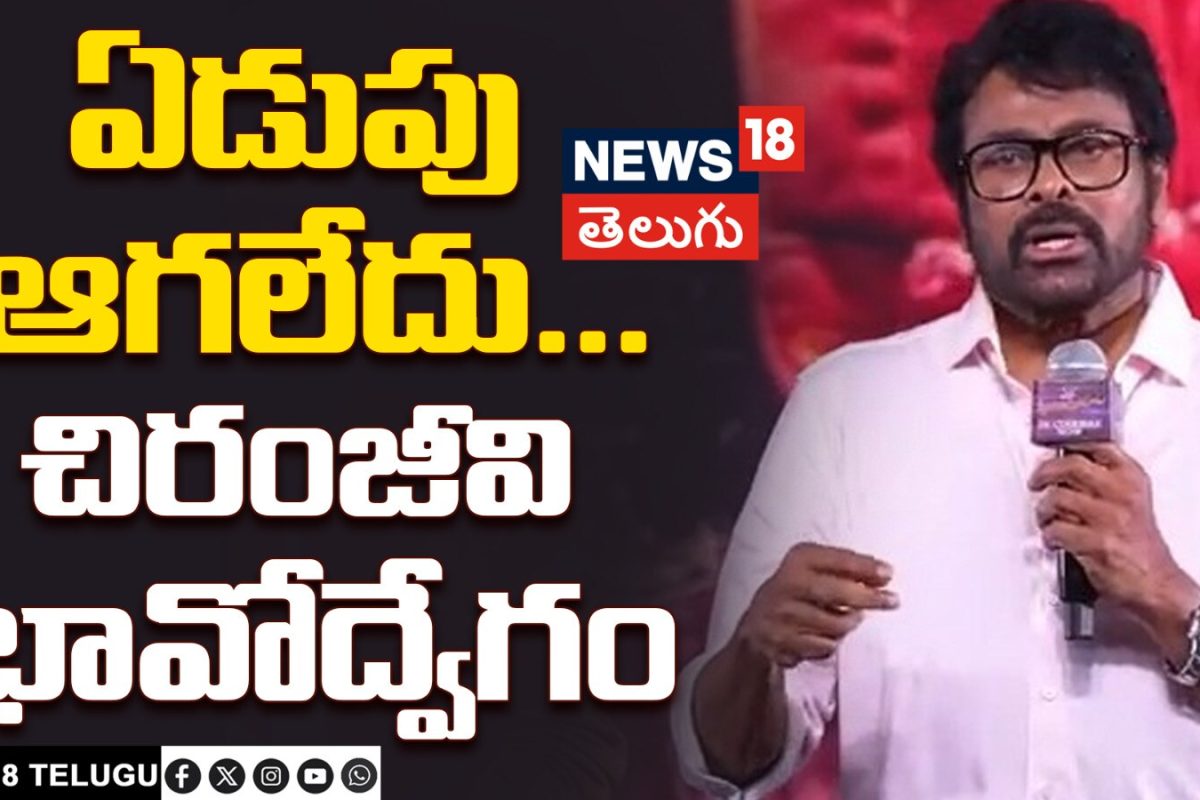 Megastar Chiranjeevi Speech | Mana ShankaraVaraPrasad Garu | ఏడుపు ఆగలేదు.. చిరంజీవి భావోద్వేగం