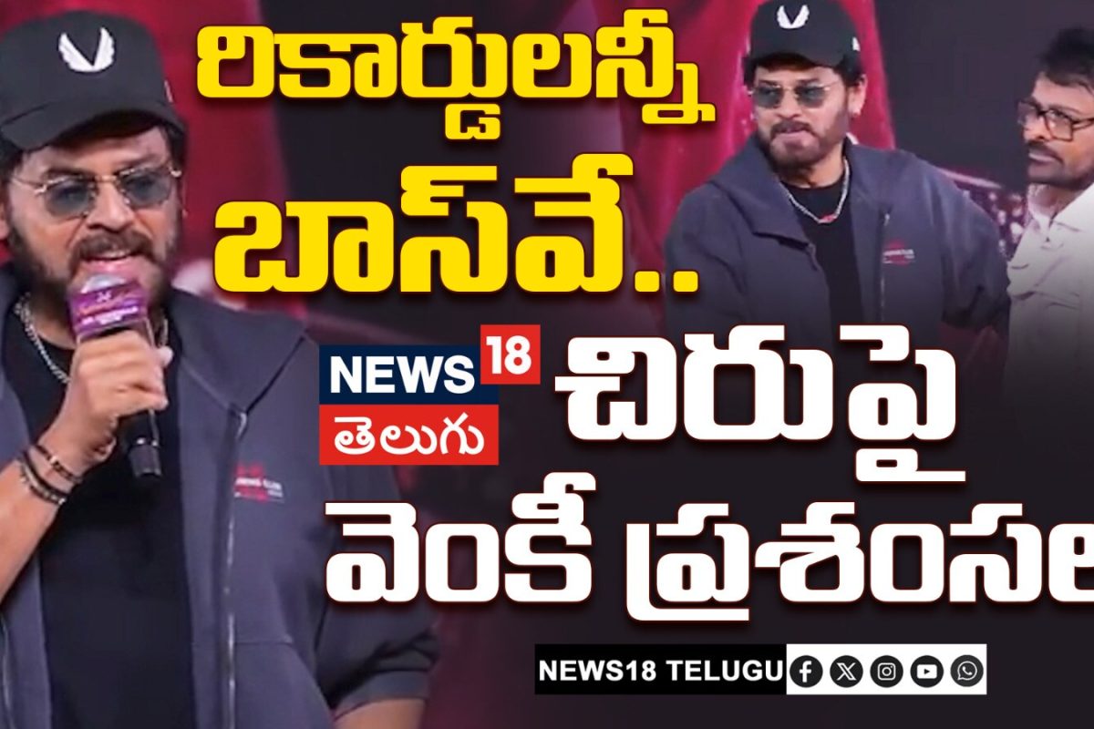 Venkatesh Speech | Mana ShankaraVaraPrasad Garu | రికార్డులన్నీ బాస్‌వే..  చిరుపై వెంకీ ప్రశంసలు