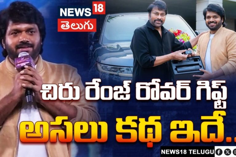 Anil Ravipudi Speech | Mana ShankaraVaraPrasad Garu | చిరు రేంజ్ రోవర్ గిఫ్ట్.. అసలు కథ ఇదే..!