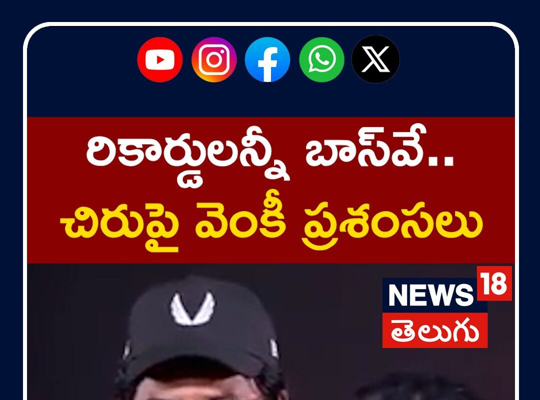 Venkatesh Speech | Mana ShankaraVaraPrasad Garu | రికార్డులన్నీ బాస్‌వే.. చిరుపై వెంకీ ప్రశంసలు