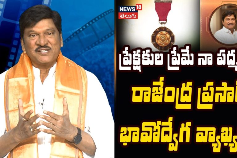 Rajendra Prasad Says Padma Shri Is a Blessing of Audience’s Love | ప్రేక్షకుల ప్రేమే నా పద్మశ్రీ!