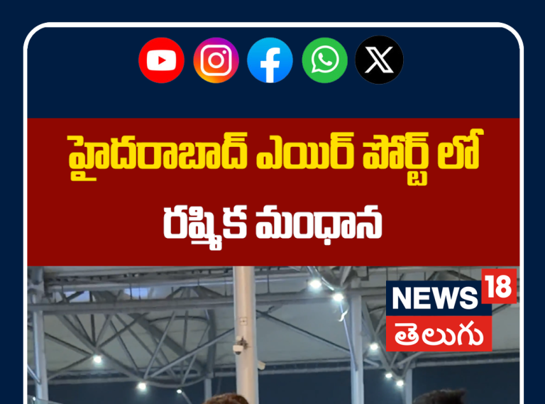 Rashmika Mandanna Spotted at Hyderabad Airport | హైదరాబాద్ ఎయిర్‌పోర్ట్‌లో రష్మిక