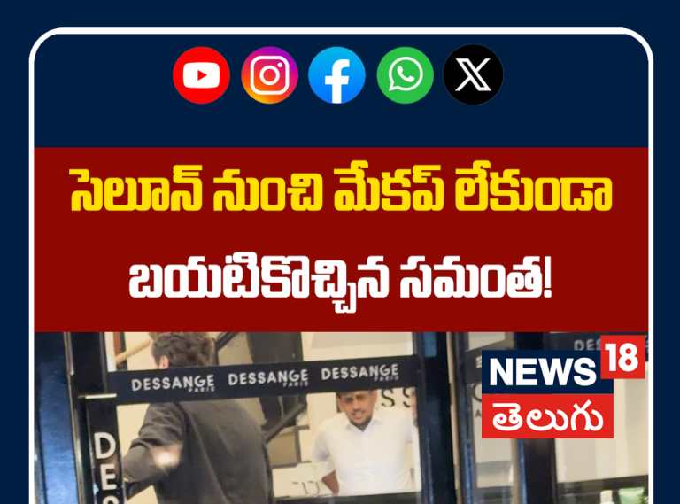 Samantha Ruth Prabhu Spotted Without Makeup | మేకప్ లేకుండా బయటికొచ్చిన సమంత!