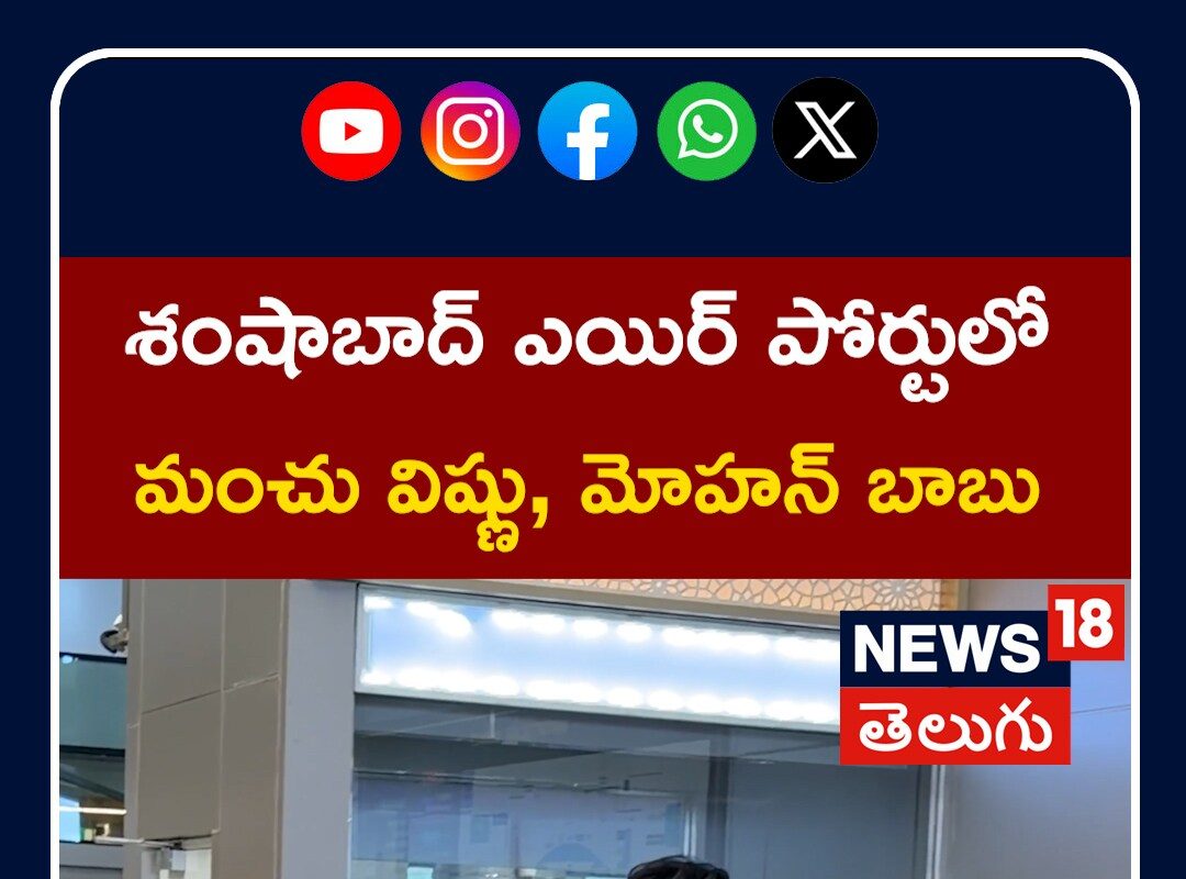 Mohan Babu - Vishnu Manchu | శంషాబాద్ ఎయిర్ పోర్టులో మోహన్ బాబు, విష్ణు