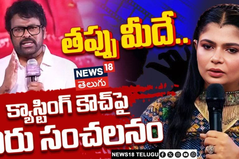 Megastar Chiranjeevi | క్యాస్టింగ్ కౌచ్‌పై చిరంజీవి సంచలనం