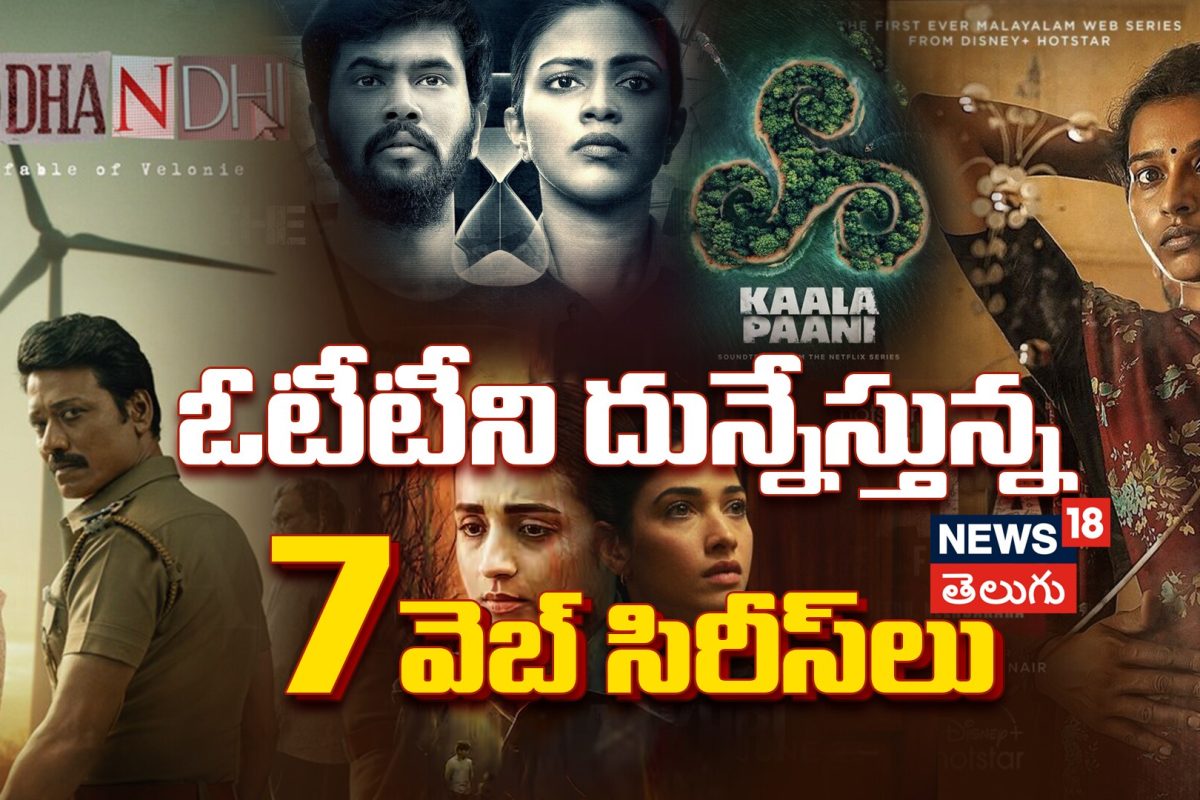 7 Underrated Thriller Web Series in Telugu Must Watch | ఓటీటీని దున్నేస్తున్న 7 వెబ్ సిరీస్‌లు