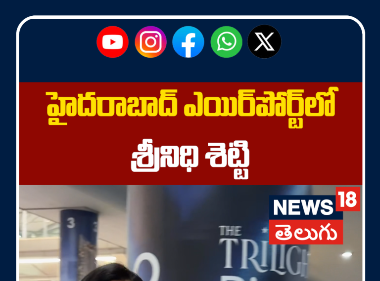 Srinidhi Shetty Spotted at Hyderabad Airport | హైదరాబాద్ ఎయిర్‌పోర్ట్‌లో శ్రీనిధి శెట్టి