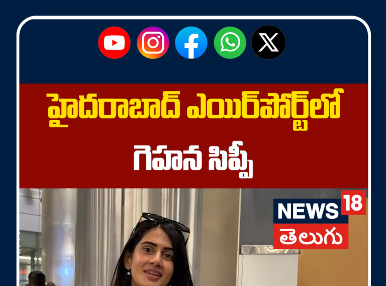 Actress Gehna Sippy Spotted at Hyderabad Airport | స్టైలిష్ లుక్‌లో గెహన సిప్పీ