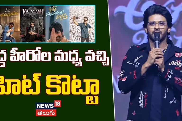 Naveen Polishetty Superb Speech | పెద్ద హీరోల మధ్య వచ్చి హిట్ కొట్టా..!