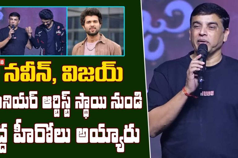 Dil Raju Great Words About Naveen Polishetty | జూనియర్ ఆర్టిస్ట్ స్థాయి నుండి పెద్ద హీరోలు అయ్యారు
