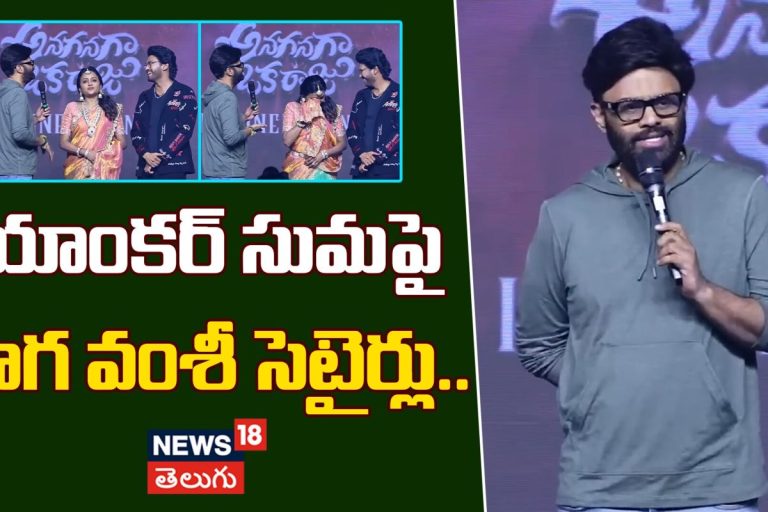 Naga Vamsi Shocking Comments on Suma | యాంకర్ సుమపై నాగ వంశీ సెటైర్లు..