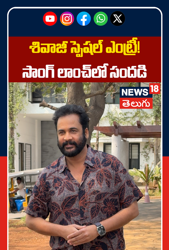 Actor Shivaji Stylish Look at Song Launch Event | సింపుల్ & స్టైలిష్ లుక్ లో శివాజీ